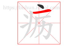 疬字的第2画:一,横