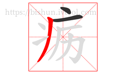 疬字的第3画:丿,撇