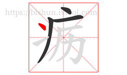 疬字的第4画:丶,点