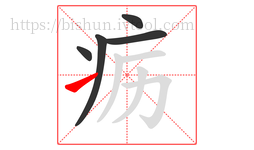 疬字的第5画:㇀,提