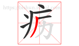 疬字的第7画:丿,撇
