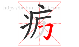 疬字的第8画:𠃌,横折钩