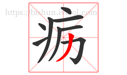 疬字的第9画:丿,撇