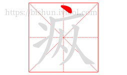 疭字的第1画:丶,点