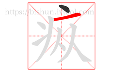 疭字的第2画:一,横