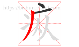 疭字的第3画:丿,撇
