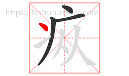 疭字的第4画:丶,点