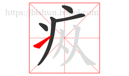 疭字的第5画:㇀,提