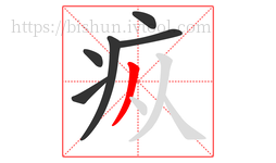 疭字的第6画:丿,撇
