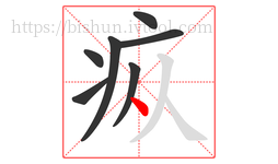 疭字的第7画:丶,点