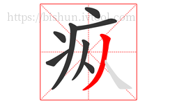 疭字的第8画:丿,撇
