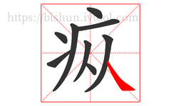 疭字的第9画:㇏,捺