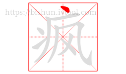 疯字的第1画:丶,点