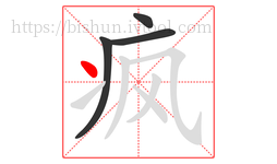 疯字的第4画:丶,点