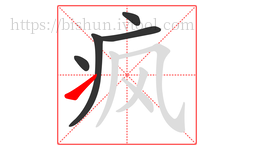 疯字的第5画:㇀,提