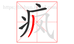 疯字的第6画:丿,撇