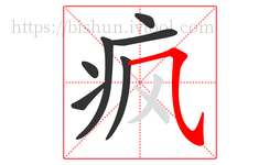 疯字的第7画:㇈,横斜钩