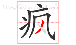 疯字的第8画:丿,撇