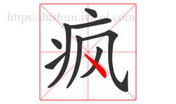 疯字的第9画:丶,点