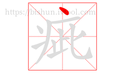疵字的第1画:丶,点