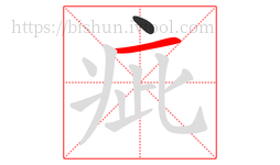 疵字的第2画:一,横