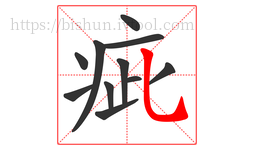 疵字的第11画:乚,竖弯钩