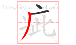 疵字的第3画:丿,撇