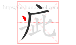疵字的第4画:丶,点