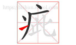 疵字的第5画:㇀,提