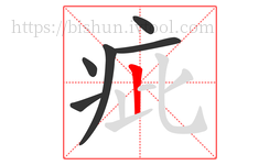 疵字的第6画:丨,竖