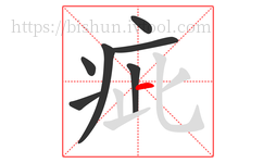 疵字的第7画:一,横