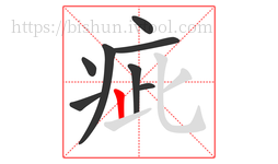 疵字的第8画:丨,竖