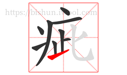 疵字的第9画:㇀,提