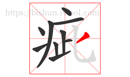 疵字的第10画:丿,撇