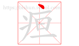 疸字的第1画:丶,点