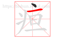 疸字的第2画:一,横