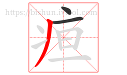 疸字的第3画:丿,撇