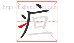 疸字的第5画:㇀,提