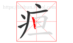 疸字的第6画:丨,竖
