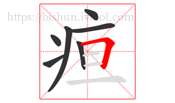 疸字的第7画:𠃍,横折