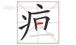疸字的第8画:一,横