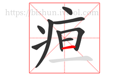 疸字的第9画:一,横