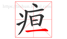 疸字的第10画:一,横