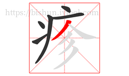 疹字的第6画:丿,撇