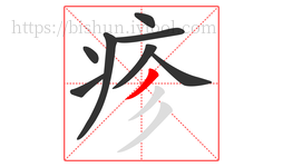 疹字的第8画:丿,撇