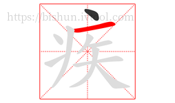 疾字的第2画:一,横