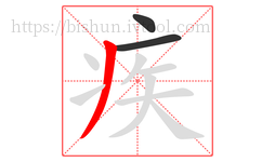 疾字的第3画:丿,撇