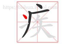 疾字的第4画:丶,点