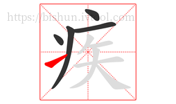 疾字的第5画:㇀,提