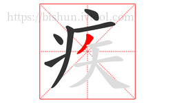 疾字的第6画:丿,撇